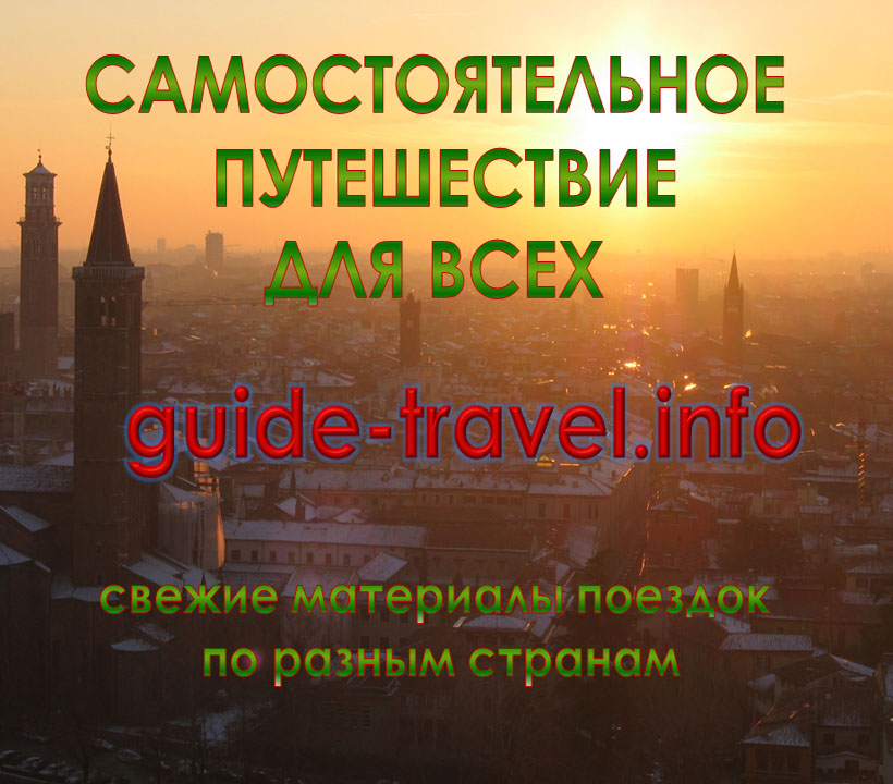 Самостоятельное путешествие для всех