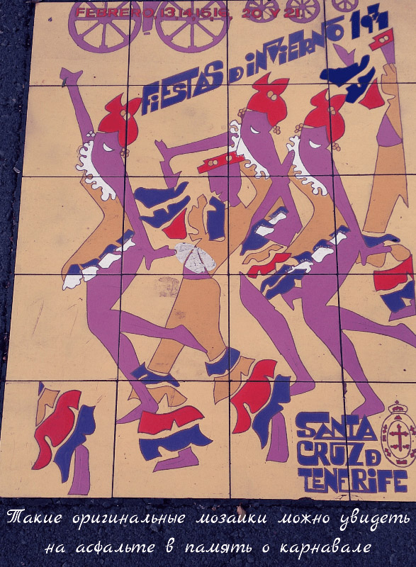 Мозаика на улице в память о прошедшем карнавале в Санта-Крус