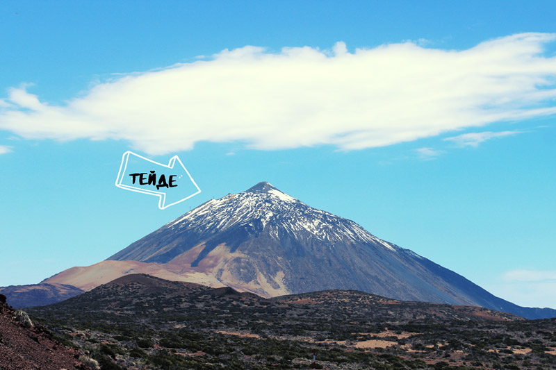 Вид на вулкан Тейде